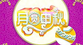 中秋節(jié)圖片