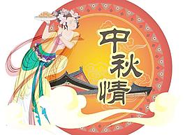 嫦娥 月亮 中秋