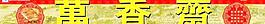 青島萬香齋