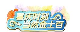 喜慶時刻文字造型