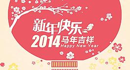 2014新年快樂