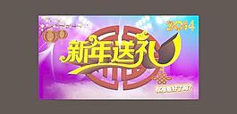 新年快樂 盛大狂歡