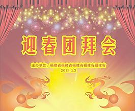 迎春團(tuán)拜會(huì)