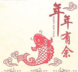 年年有余海報(bào)