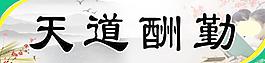 天道酬勤