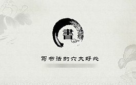 寫書法的六大好處PPT