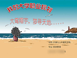 我的大學職業計劃PPT