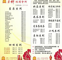 玉蟬休閑會所酒水單
