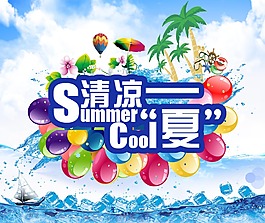 清涼一夏宣傳海報