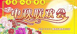 中秋聯(lián)歡會