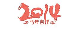 2014年字體