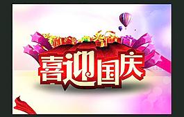 喜迎國慶
