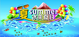 冰爽夏日促銷海報(bào)背景