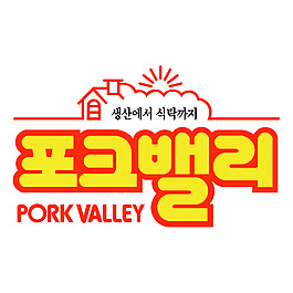 豬肉的山谷