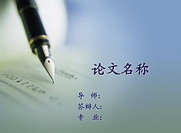 毕业论文设计答辩PPT模板