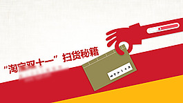 淘寶雙11策劃PPT