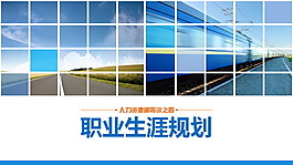 職業(yè)生涯規(guī)劃PPT