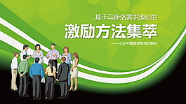 激勵方法PPT