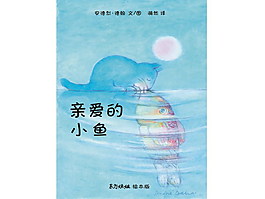親愛的小魚的故事PPT