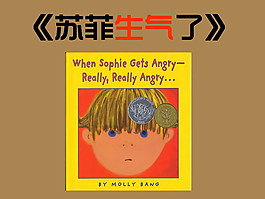苏菲生气了的故事PPT