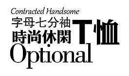 淘寶短袖字體排版免費(fèi)下載