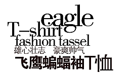 淘宝黑色字体排版免费下载