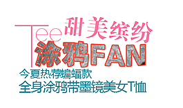 淘寶女裝短袖字體排版免費(fèi)下載