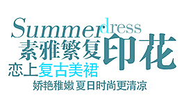 淘寶復古連衣裙字體排版免費
