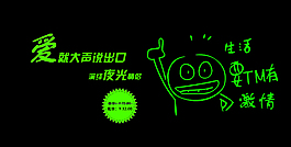 淘寶情侶夜光T恤促銷海報