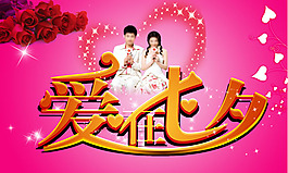 愛(ài)在七夕