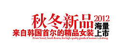 淘寶秋冬新品字體排版免費(fèi)下載