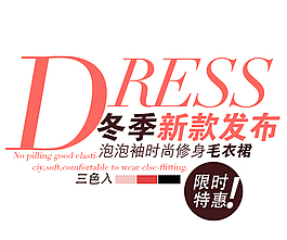 淘寶冬款新品字體排版免費(fèi)下載