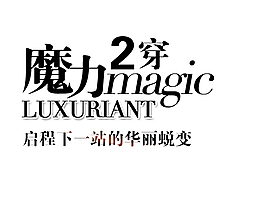 淘寶魔力兩穿字體排版免費下載