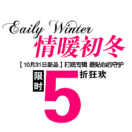 淘寶初冬系列字體排版免費下載
