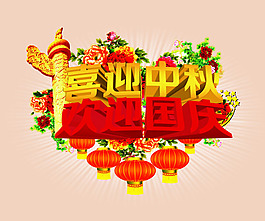 中秋 國慶