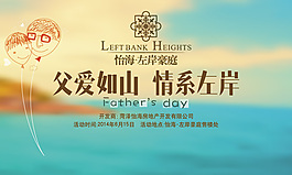 房地产父亲节活动海报