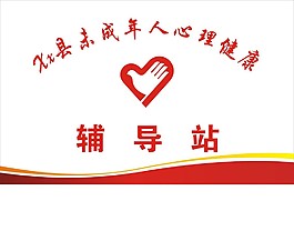 未成年人心理健康輔導站