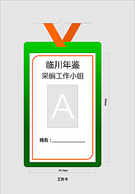 臨川年鑒工作卡