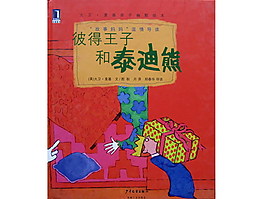 彼得王子和泰迪熊PPT