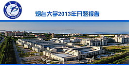 煙臺大學介紹PPT