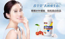 養(yǎng)生堂針葉櫻桃天然維生素C廣告