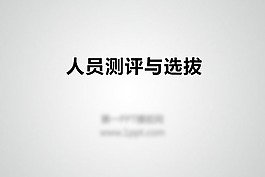 人員測試與選拔PPT