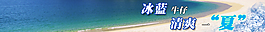 夏季清涼促銷詳情頁小海報標頭