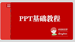 精美的ppt基礎教程