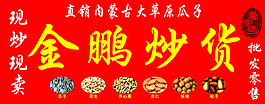 炒貨