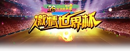 激情世界杯PSD海報