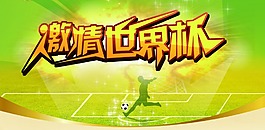 激情世界杯廣告橫幅