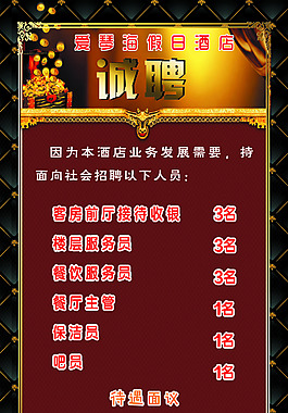 酒店誠聘