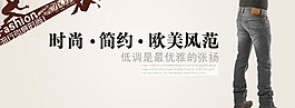 男士牛仔褲首頁(yè)海報(bào)