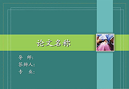 通用墨綠風格論文PPT模板